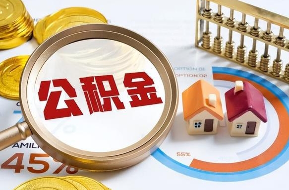 蚌埠个人提取公积金办法（提取个人公积金的方法）