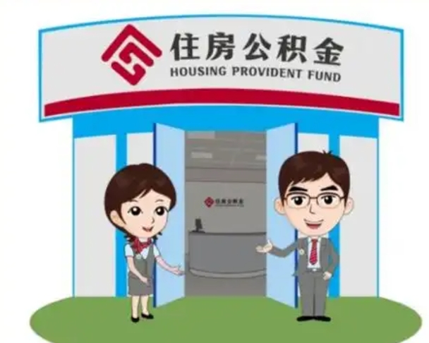 蚌埠如何使用住房公积金贷款（2021住房公积金贷款怎么贷）